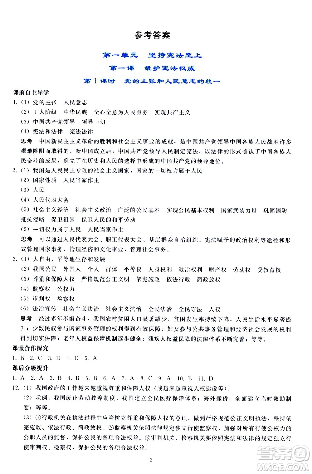 人民教育出版社2021同步輕松練習(xí)道德與法治八年級下冊人教版答案