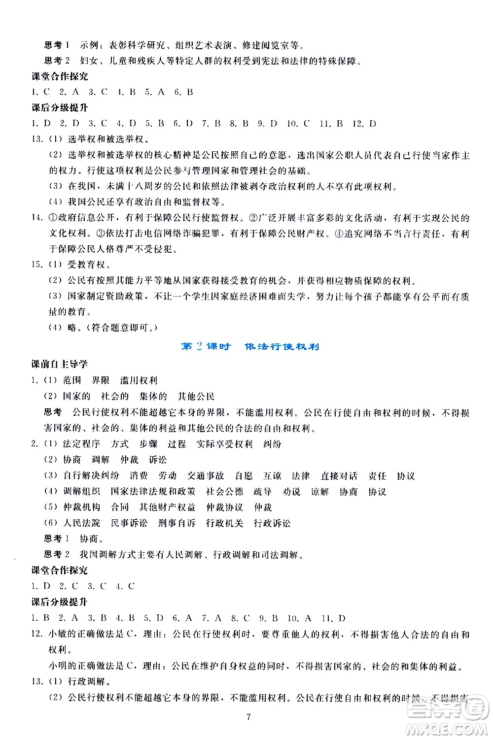 人民教育出版社2021同步輕松練習(xí)道德與法治八年級下冊人教版答案