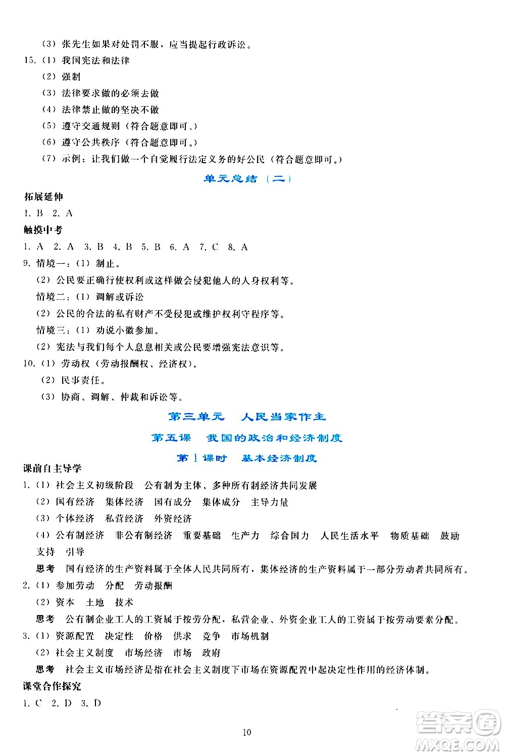 人民教育出版社2021同步輕松練習(xí)道德與法治八年級下冊人教版答案