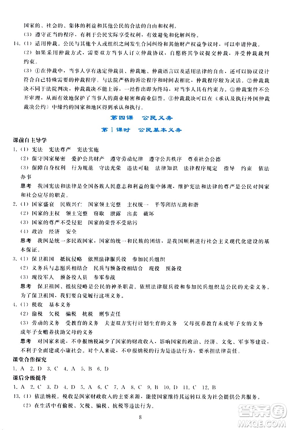 人民教育出版社2021同步輕松練習(xí)道德與法治八年級下冊人教版答案