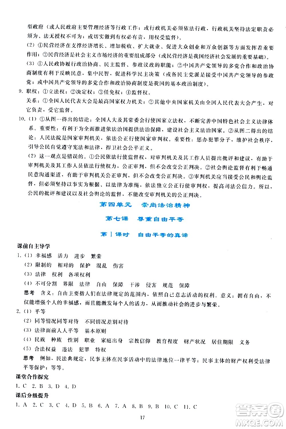 人民教育出版社2021同步輕松練習(xí)道德與法治八年級下冊人教版答案