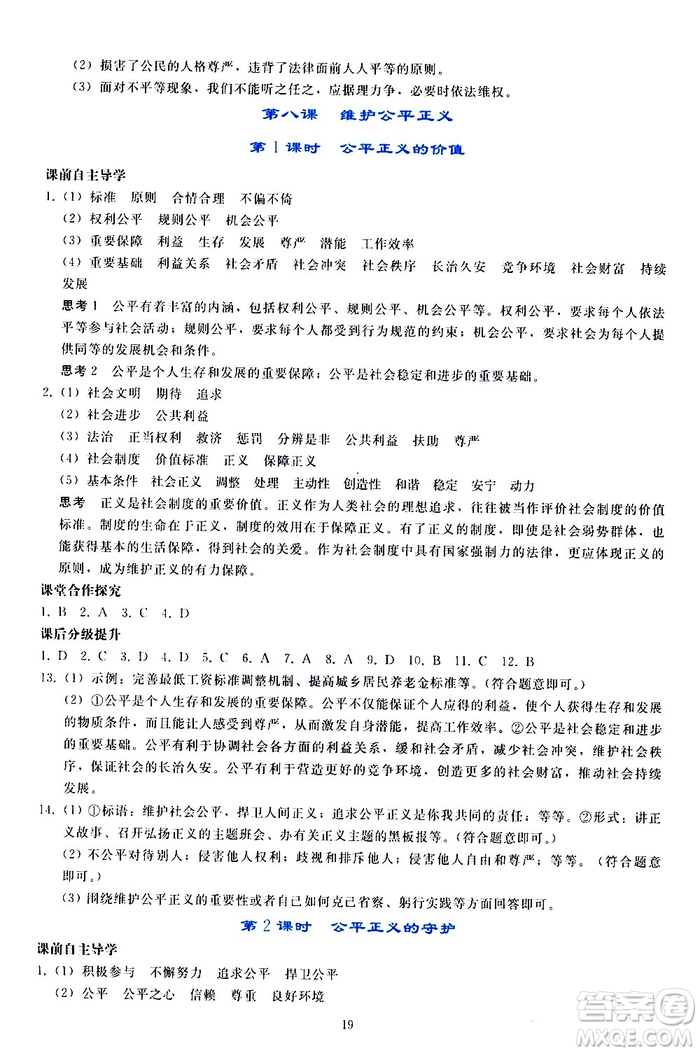 人民教育出版社2021同步輕松練習(xí)道德與法治八年級下冊人教版答案