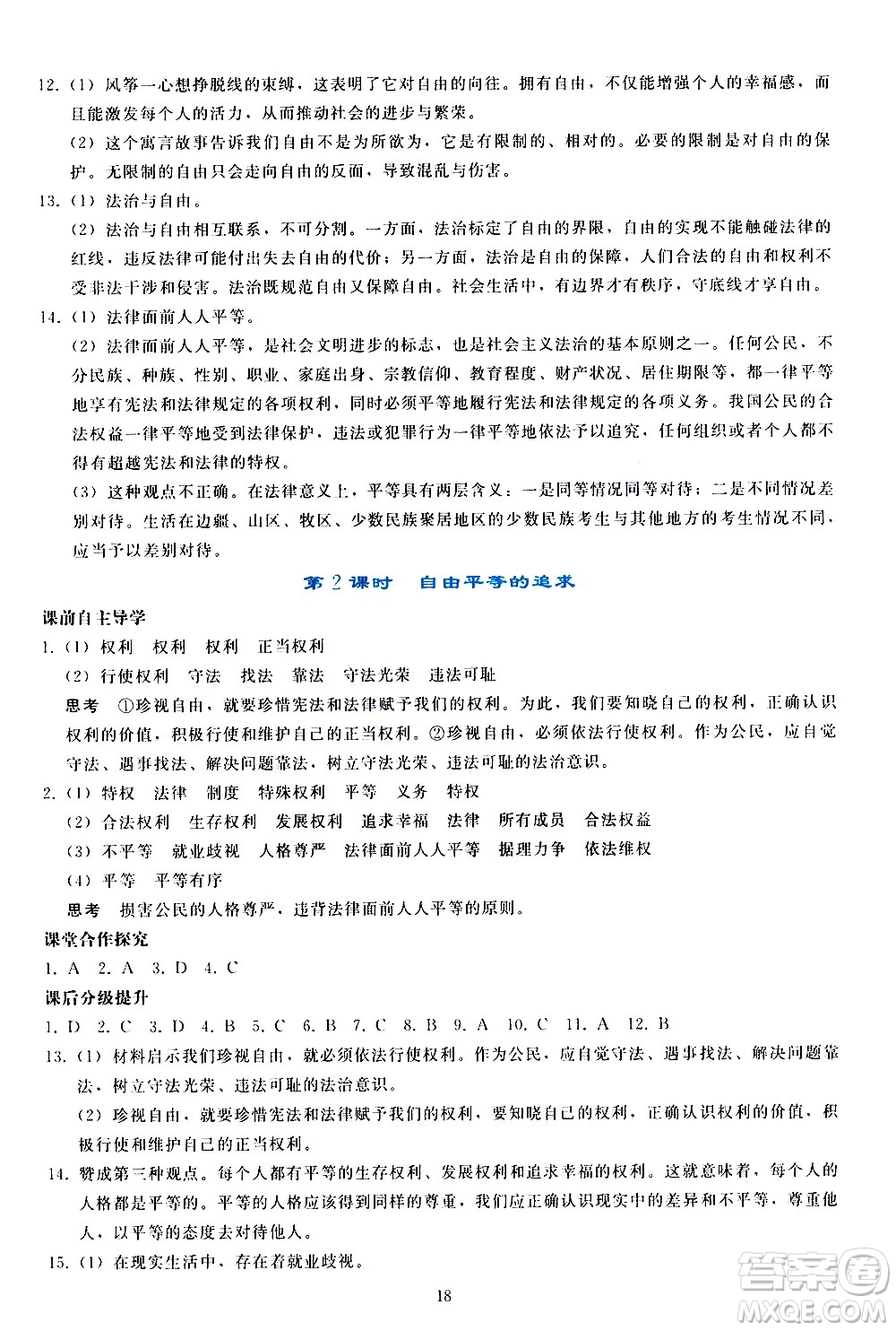 人民教育出版社2021同步輕松練習(xí)道德與法治八年級下冊人教版答案