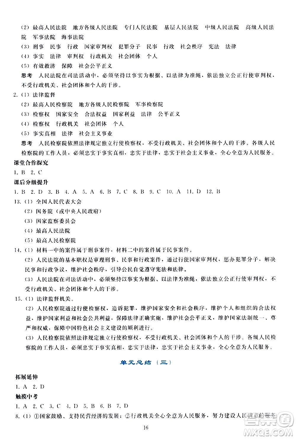 人民教育出版社2021同步輕松練習(xí)道德與法治八年級下冊人教版答案