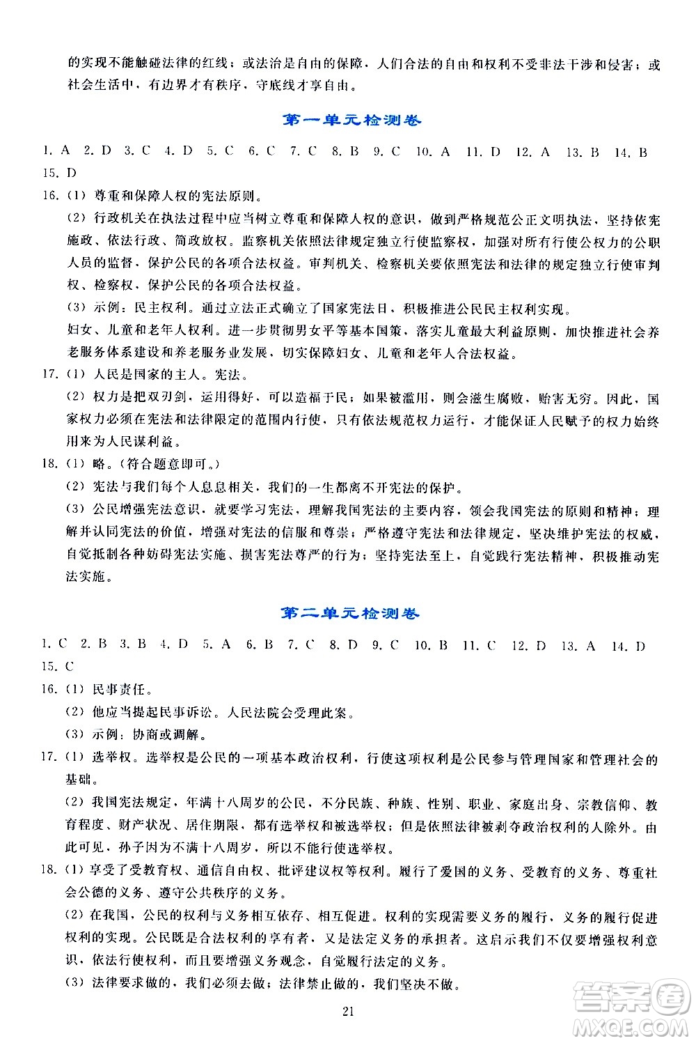 人民教育出版社2021同步輕松練習(xí)道德與法治八年級下冊人教版答案