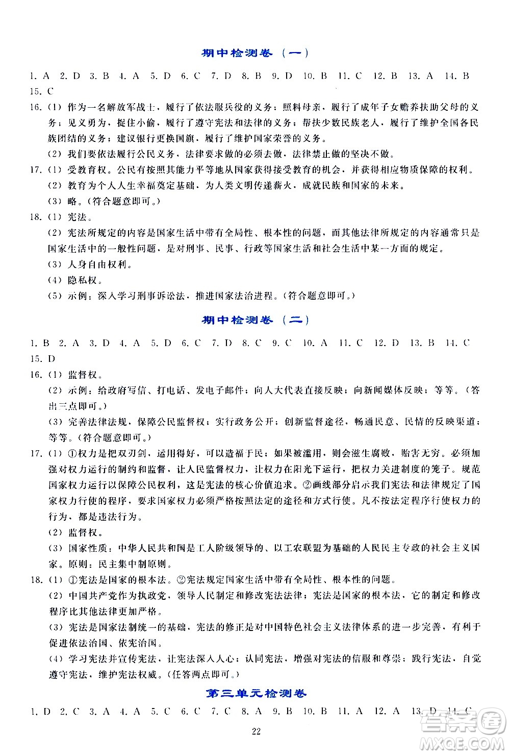 人民教育出版社2021同步輕松練習(xí)道德與法治八年級下冊人教版答案