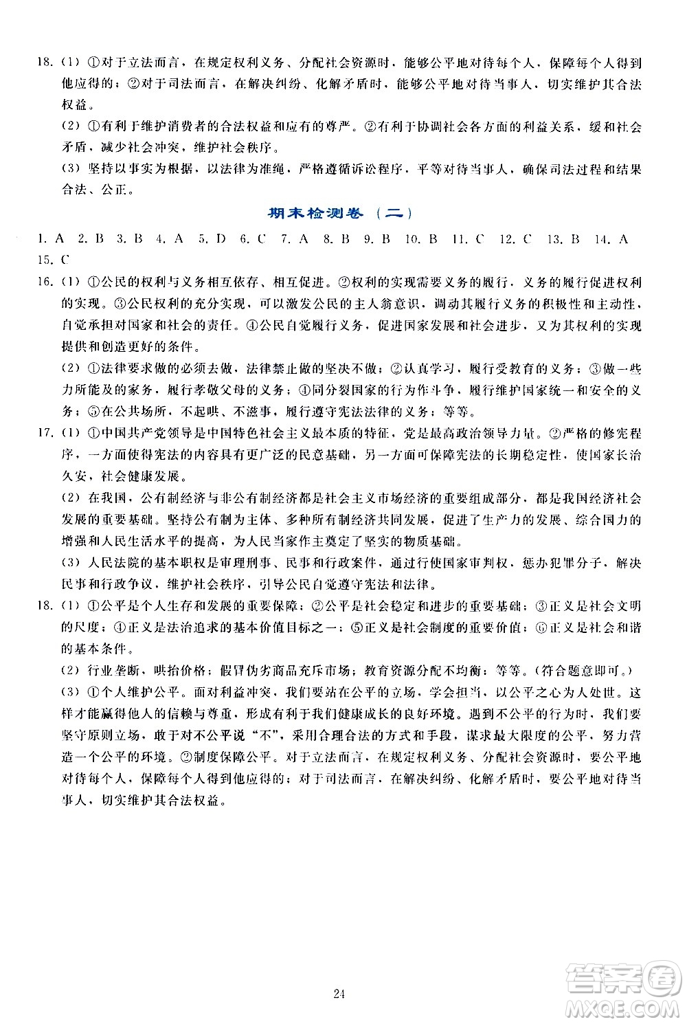 人民教育出版社2021同步輕松練習(xí)道德與法治八年級下冊人教版答案