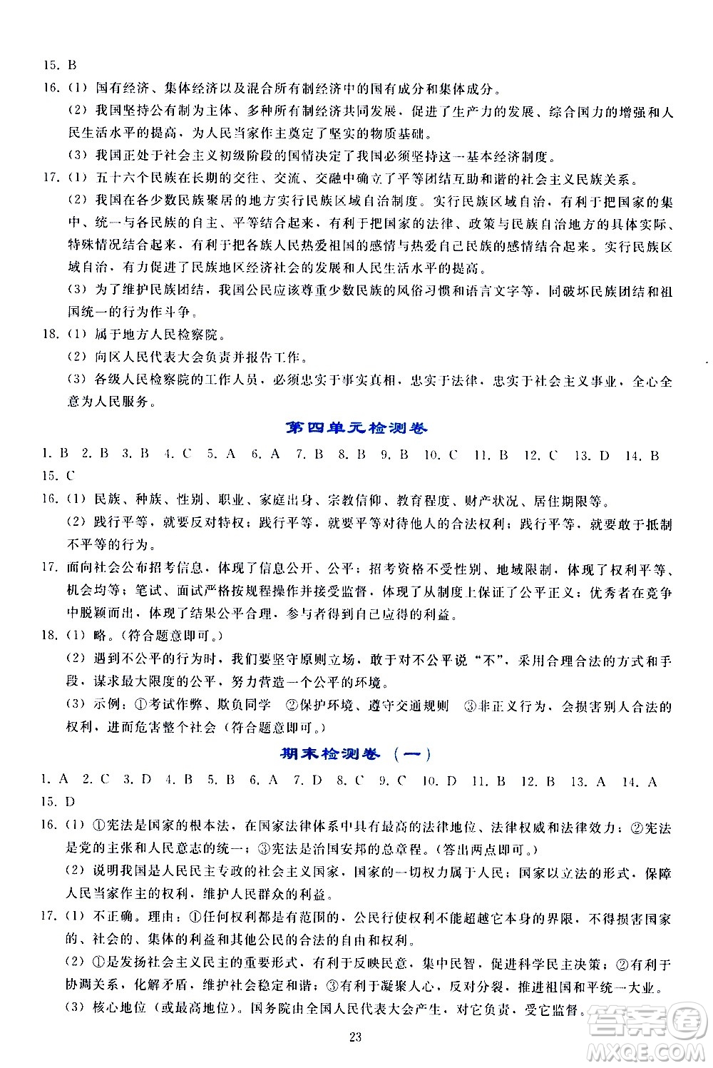 人民教育出版社2021同步輕松練習(xí)道德與法治八年級下冊人教版答案