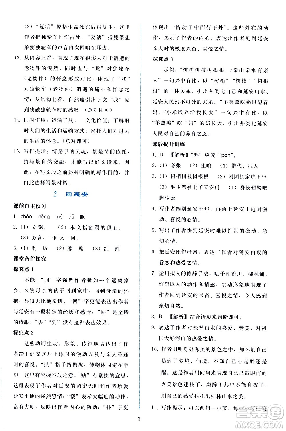 人民教育出版社2021同步輕松練習(xí)語文八年級下冊人教版答案