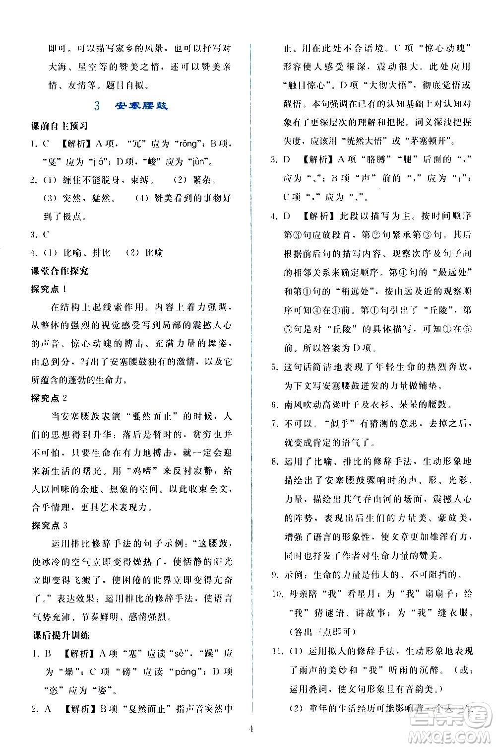 人民教育出版社2021同步輕松練習(xí)語文八年級下冊人教版答案