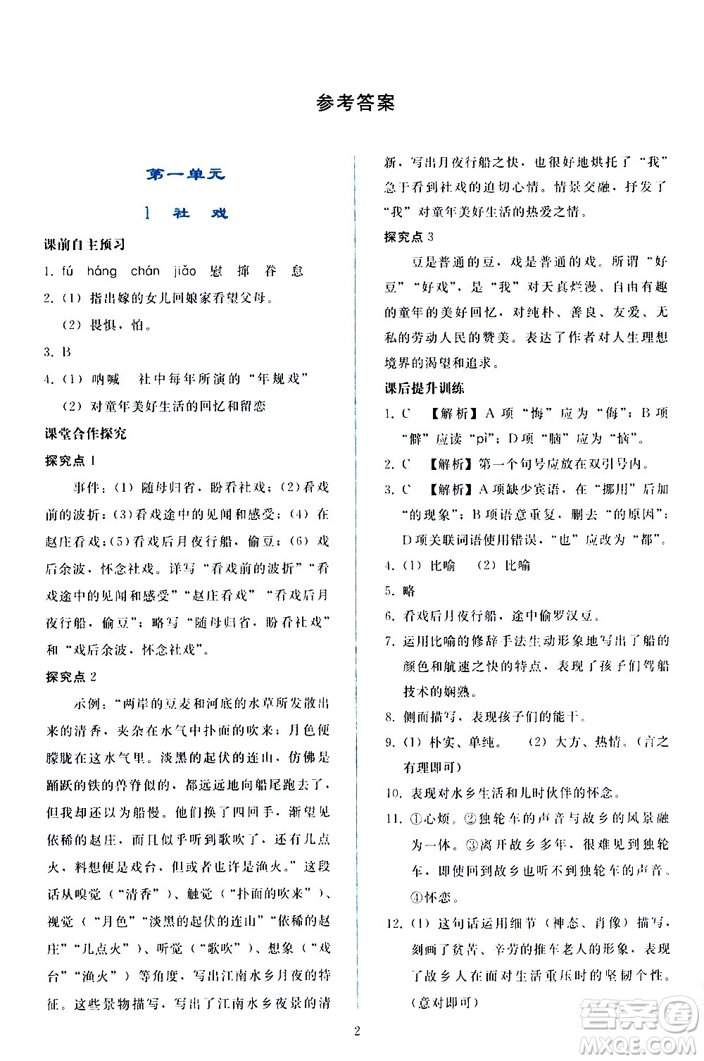 人民教育出版社2021同步輕松練習(xí)語文八年級下冊人教版答案