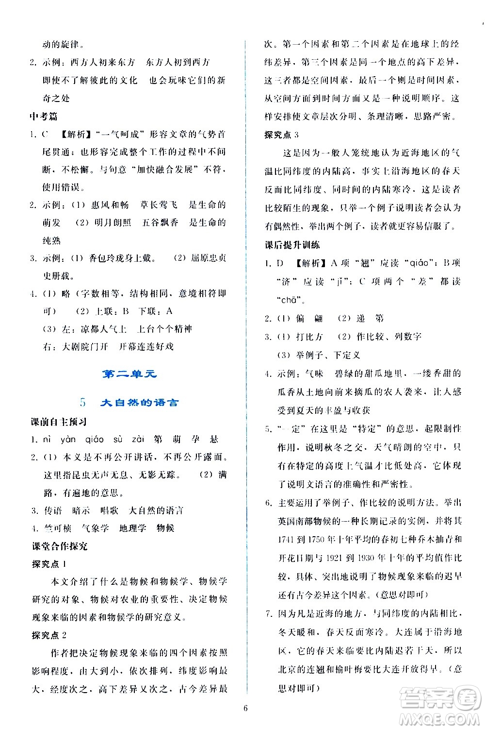 人民教育出版社2021同步輕松練習(xí)語文八年級下冊人教版答案