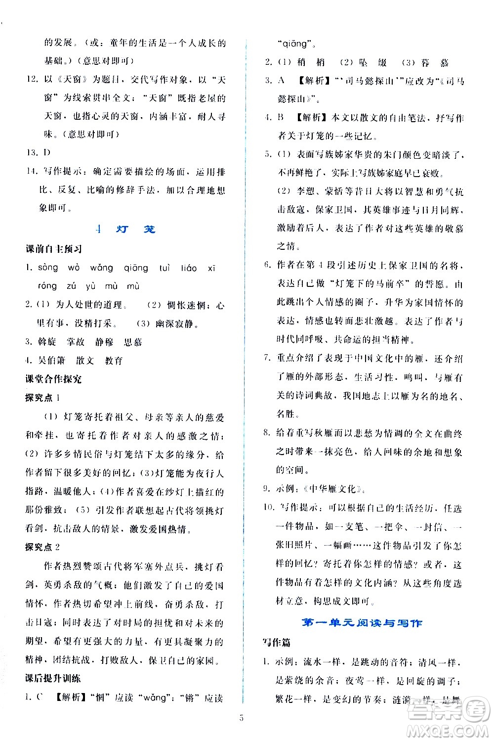 人民教育出版社2021同步輕松練習(xí)語文八年級下冊人教版答案