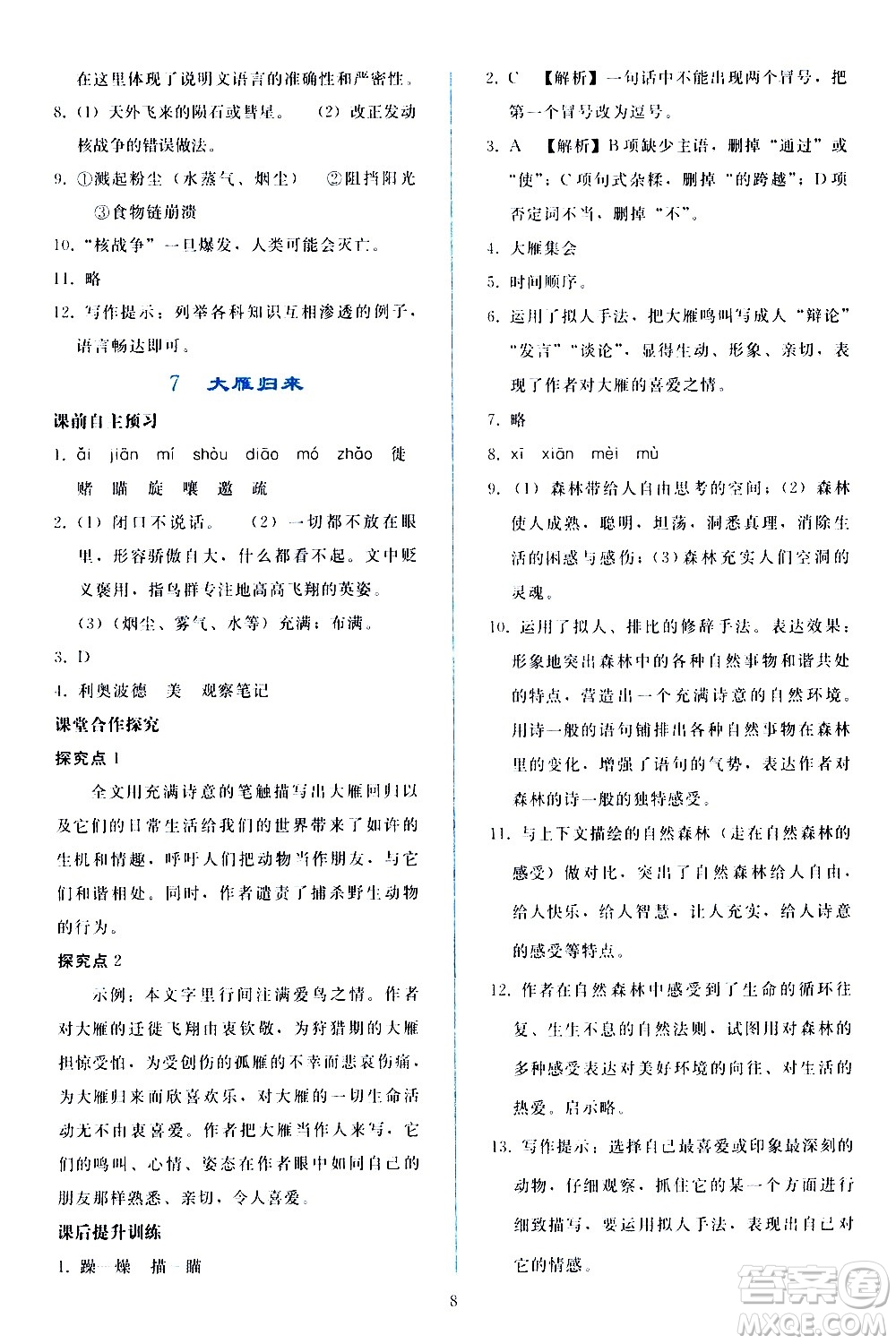 人民教育出版社2021同步輕松練習(xí)語文八年級下冊人教版答案