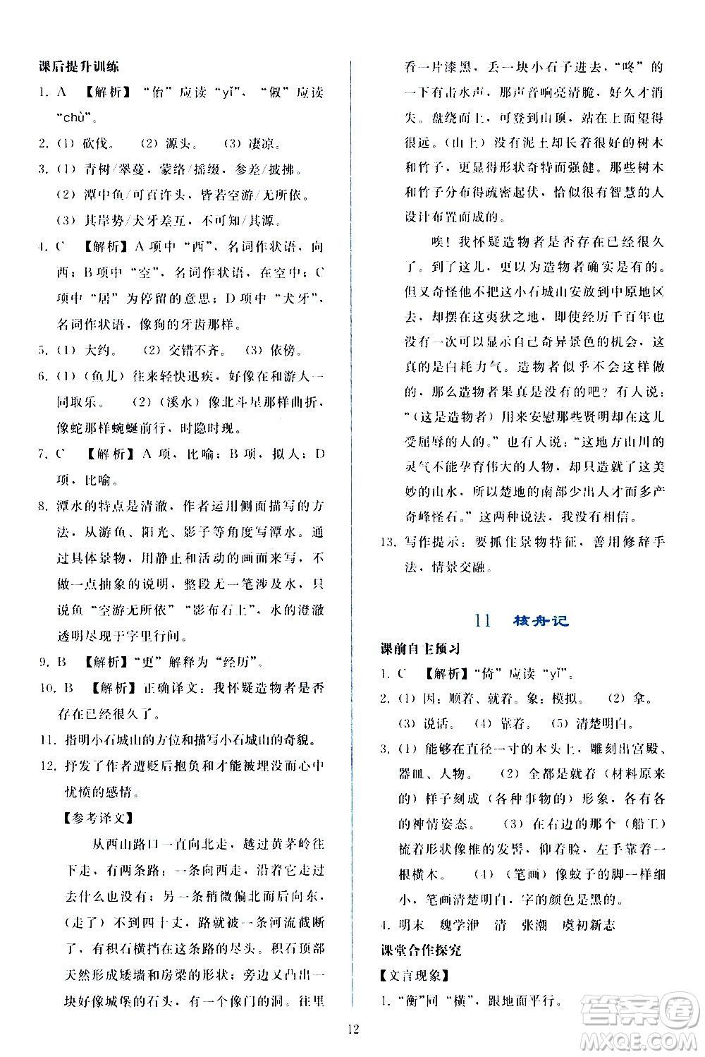 人民教育出版社2021同步輕松練習(xí)語文八年級下冊人教版答案