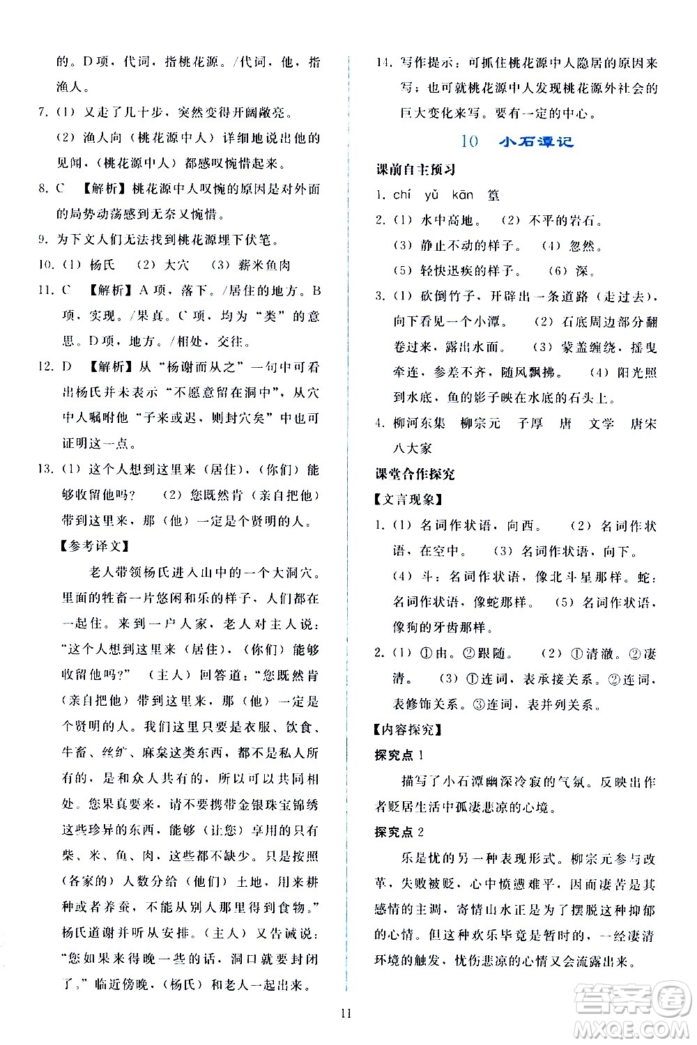 人民教育出版社2021同步輕松練習(xí)語文八年級下冊人教版答案