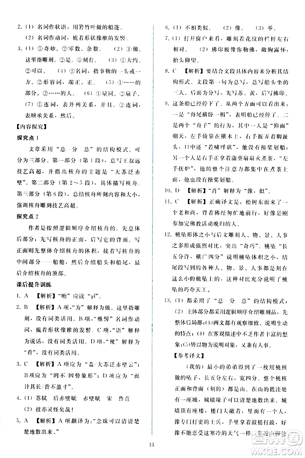 人民教育出版社2021同步輕松練習(xí)語文八年級下冊人教版答案