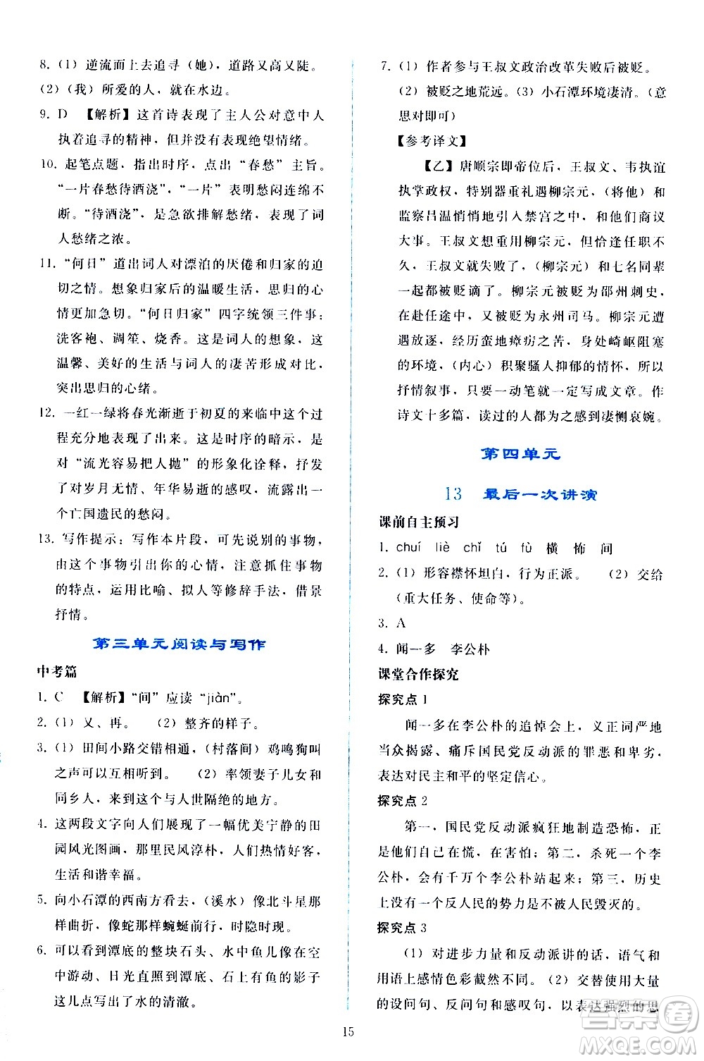 人民教育出版社2021同步輕松練習(xí)語文八年級下冊人教版答案