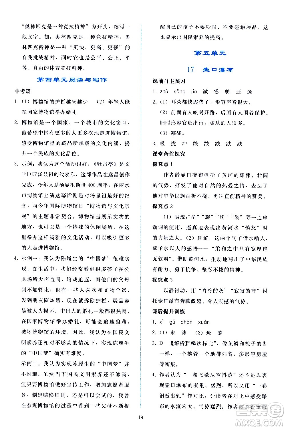 人民教育出版社2021同步輕松練習(xí)語文八年級下冊人教版答案