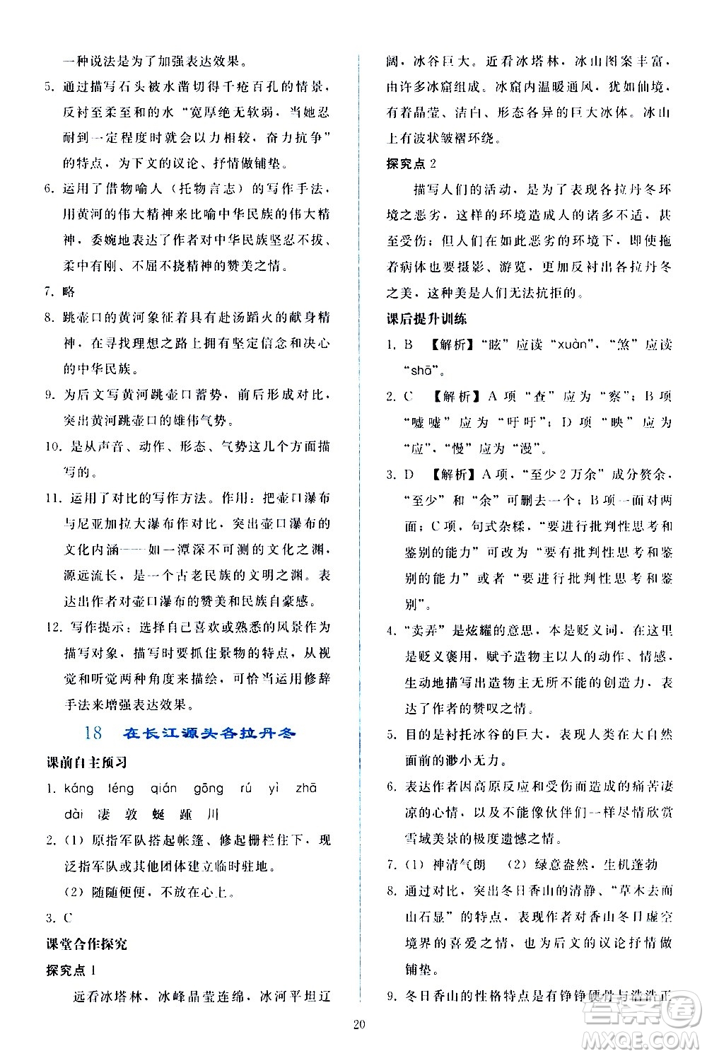 人民教育出版社2021同步輕松練習(xí)語文八年級下冊人教版答案