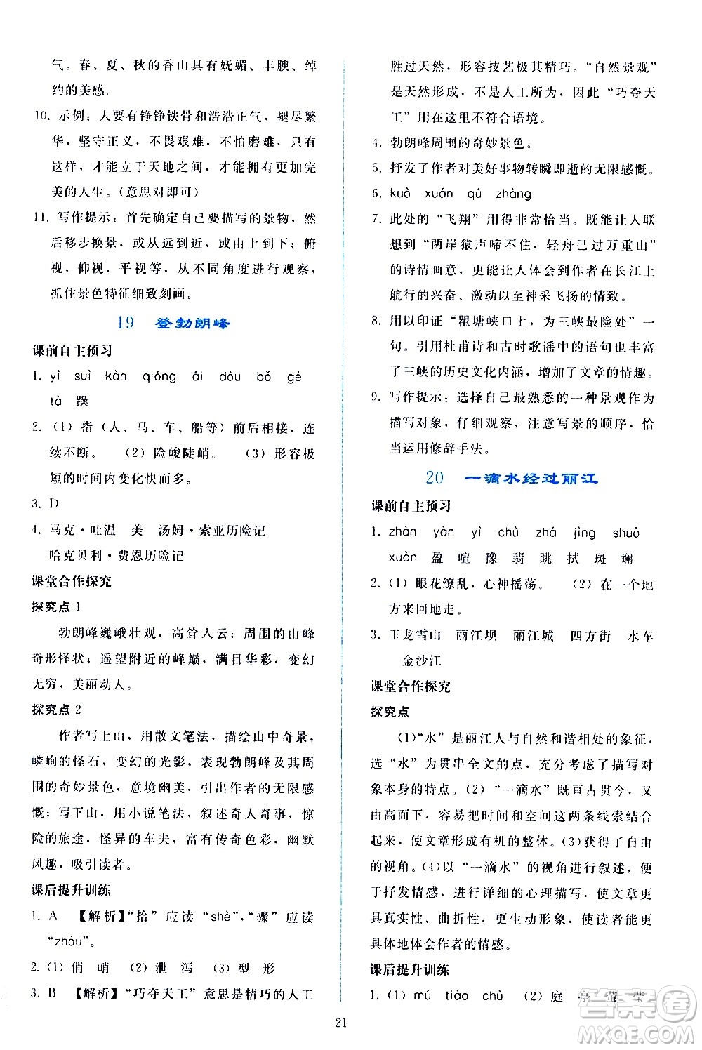 人民教育出版社2021同步輕松練習(xí)語文八年級下冊人教版答案