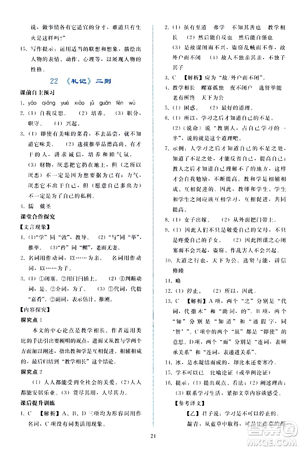 人民教育出版社2021同步輕松練習(xí)語文八年級下冊人教版答案