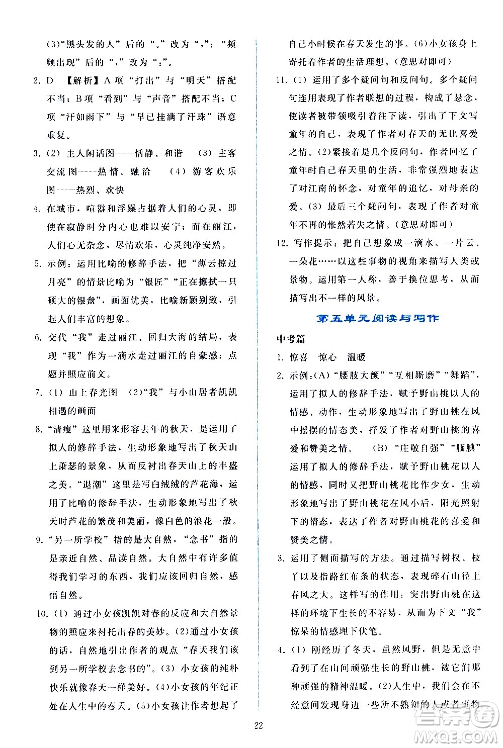 人民教育出版社2021同步輕松練習(xí)語文八年級下冊人教版答案