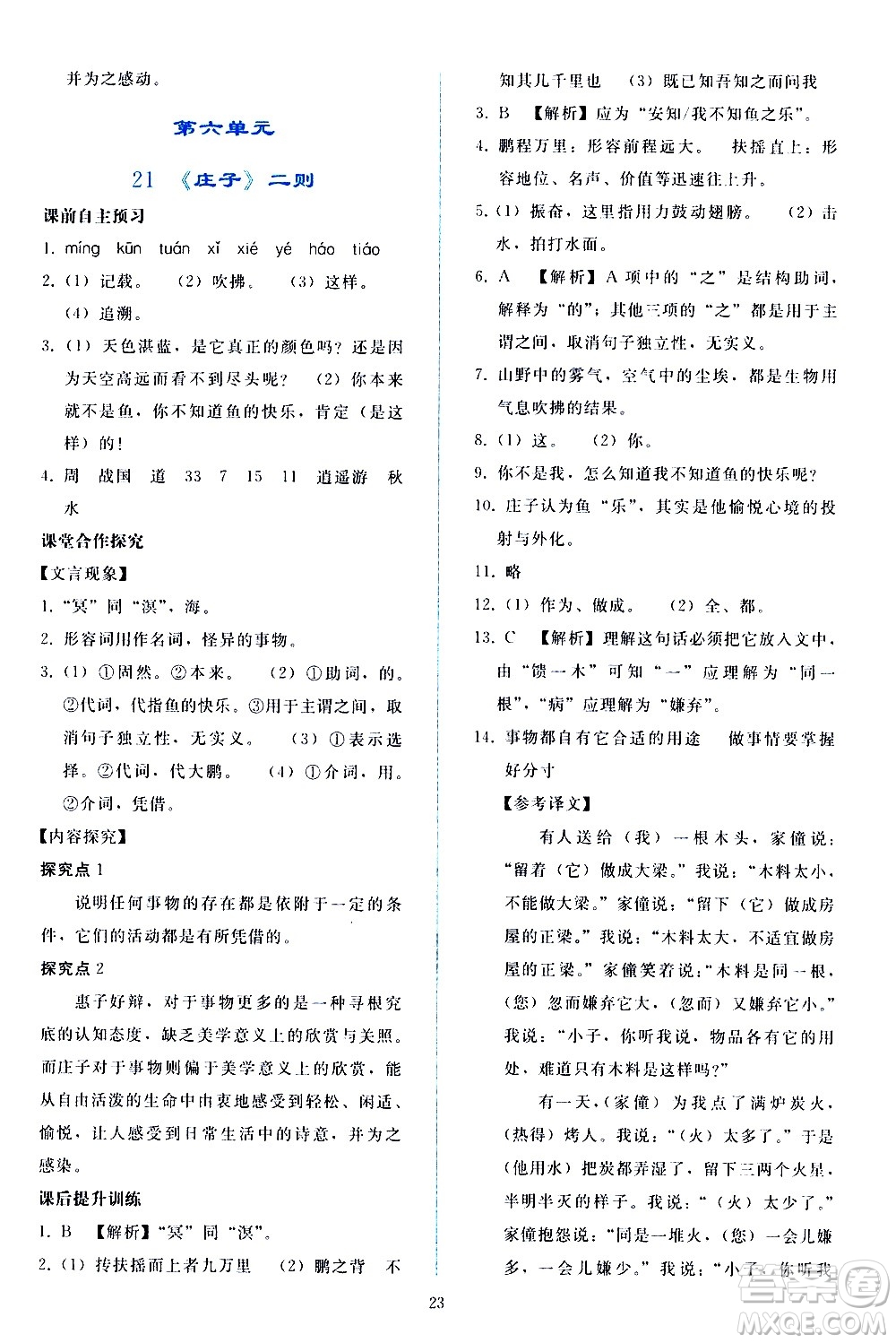 人民教育出版社2021同步輕松練習(xí)語文八年級下冊人教版答案