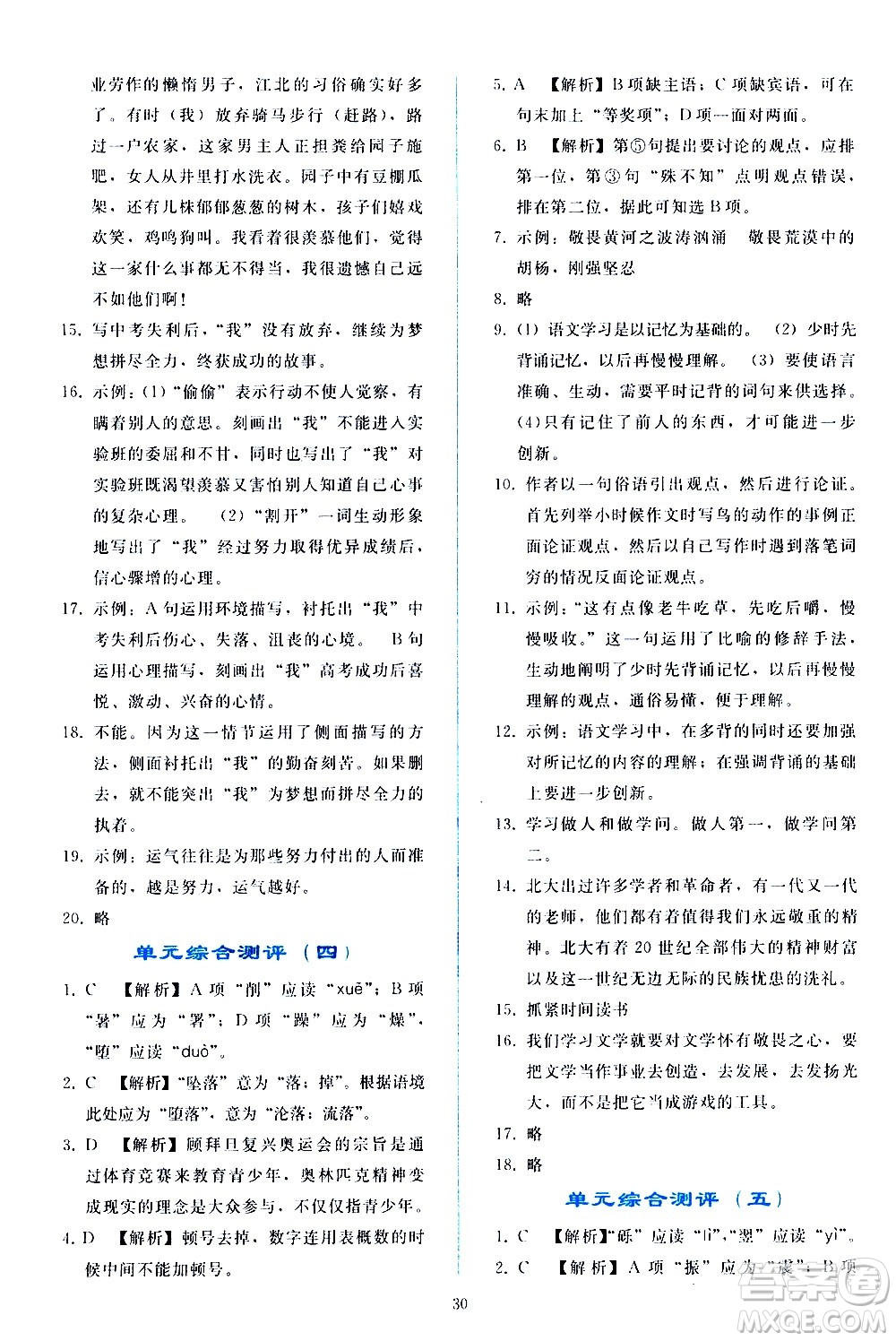 人民教育出版社2021同步輕松練習(xí)語文八年級下冊人教版答案