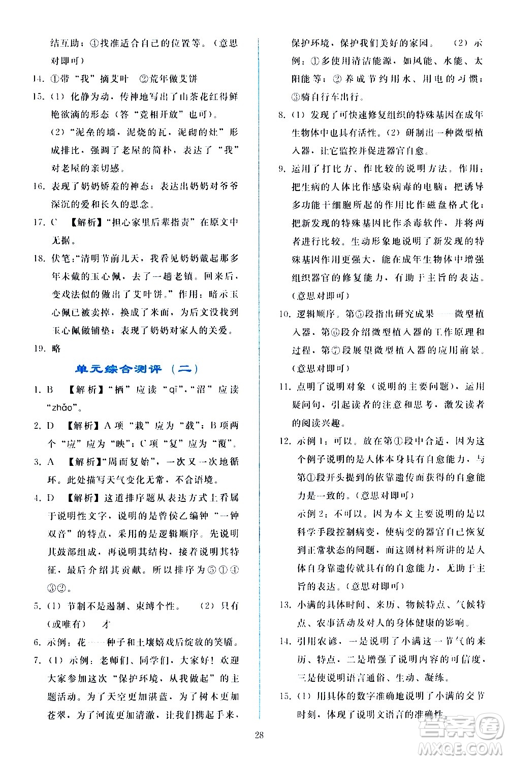 人民教育出版社2021同步輕松練習(xí)語文八年級下冊人教版答案