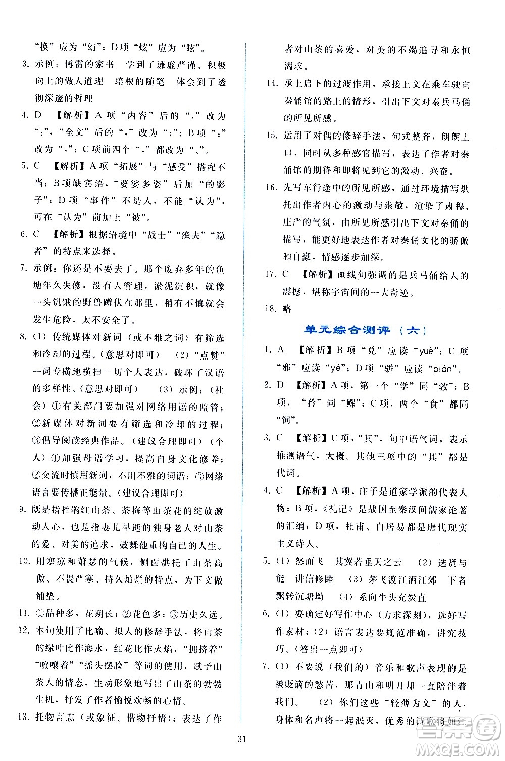 人民教育出版社2021同步輕松練習(xí)語文八年級下冊人教版答案