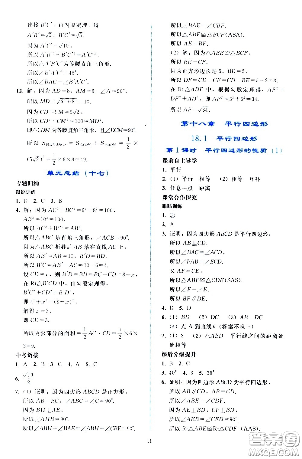 人民教育出版社2021同步輕松練習(xí)數(shù)學(xué)八年級(jí)下冊(cè)人教版答案