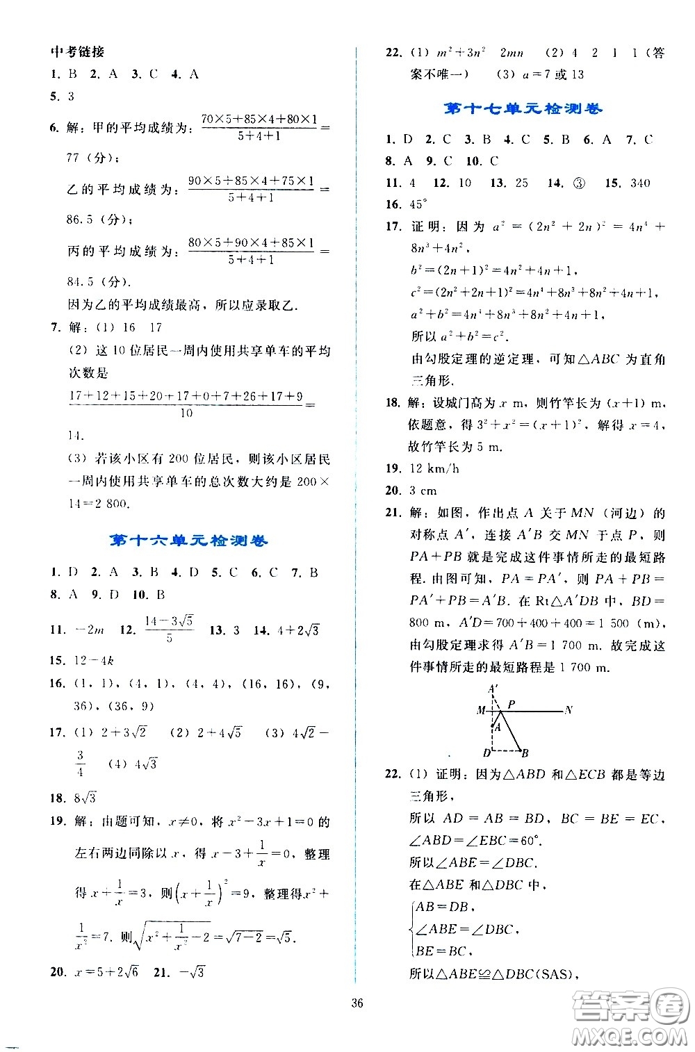 人民教育出版社2021同步輕松練習(xí)數(shù)學(xué)八年級(jí)下冊(cè)人教版答案