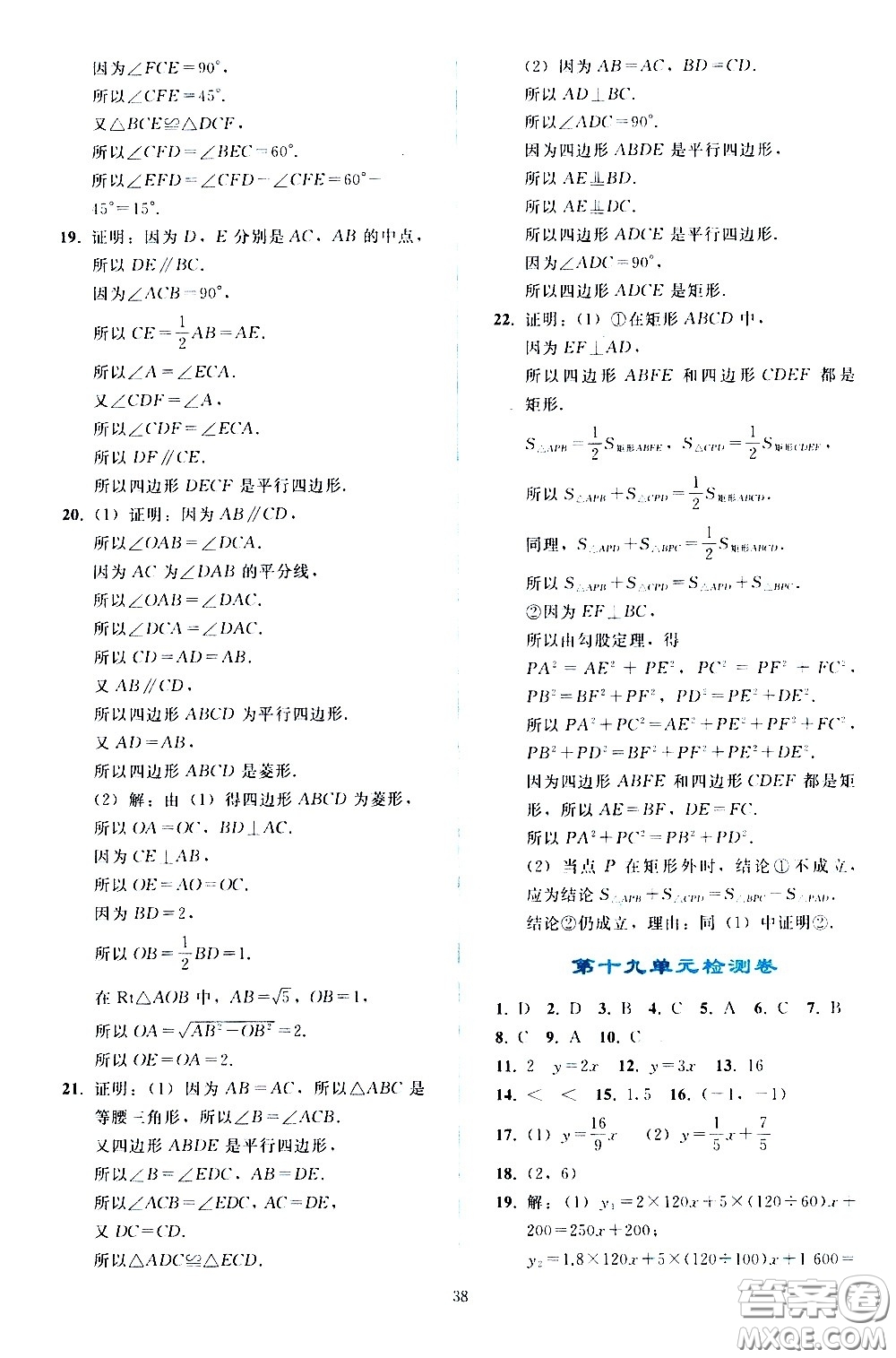 人民教育出版社2021同步輕松練習(xí)數(shù)學(xué)八年級(jí)下冊(cè)人教版答案