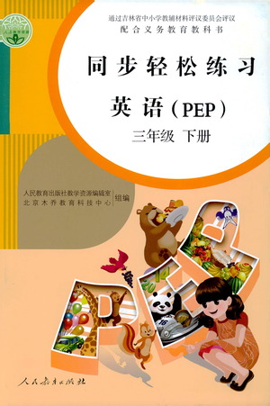 人民教育出版社2021同步輕松練習(xí)英語(yǔ)三年級(jí)下冊(cè)人教版答案