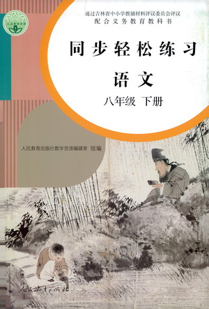 人民教育出版社2021同步輕松練習(xí)語文八年級下冊人教版答案