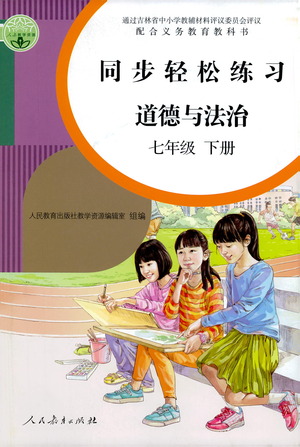 人民教育出版社2021同步輕松練習(xí)道德與法治七年級(jí)下冊(cè)人教版答案