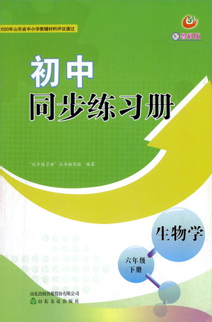 山東友誼出版社2021初中同步練習(xí)冊生物學(xué)五四制六年級(jí)下冊魯科版答案