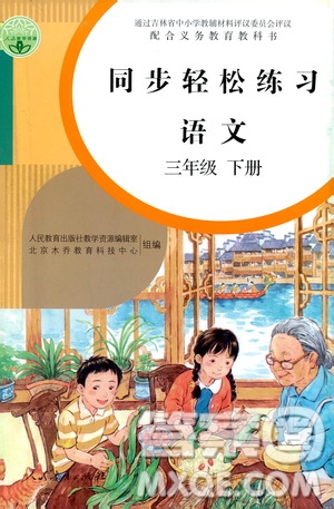 人民教育出版社2021同步輕松練習(xí)語文三年級下冊人教版答案