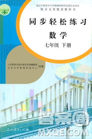 人民教育出版社2021同步輕松練習(xí)數(shù)學(xué)七年級(jí)下冊(cè)人教版答案