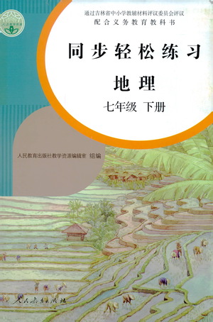 人民教育出版社2021同步輕松練習(xí)地理七年級(jí)下冊(cè)人教版答案