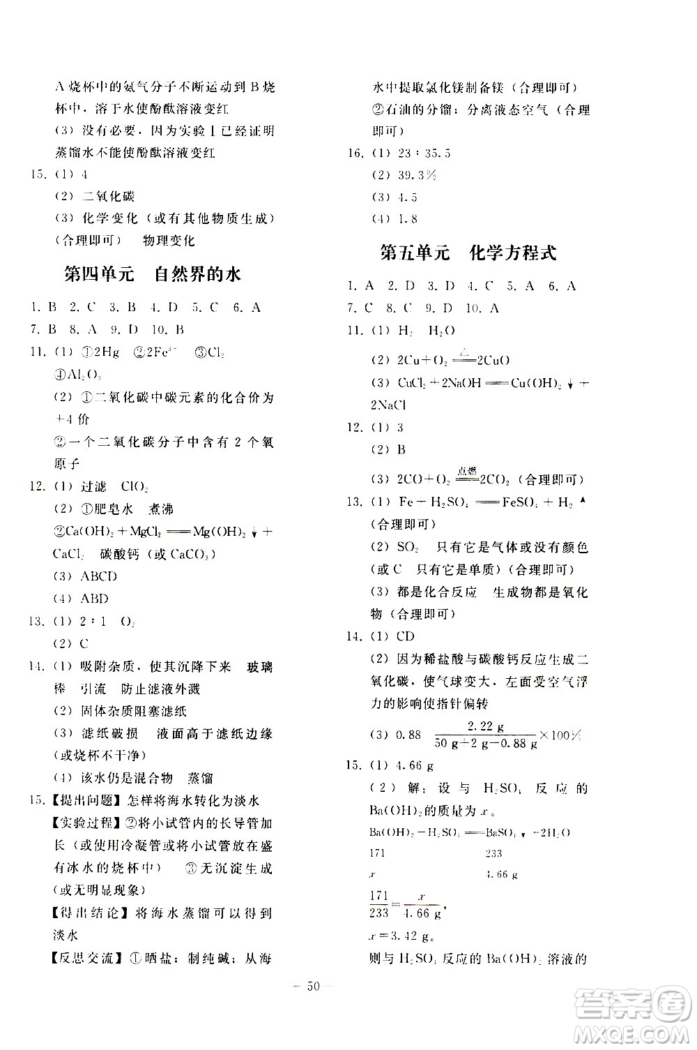 人民教育出版社2021同步輕松練習(xí)化學(xué)九年級總復(fù)習(xí)人教版答案