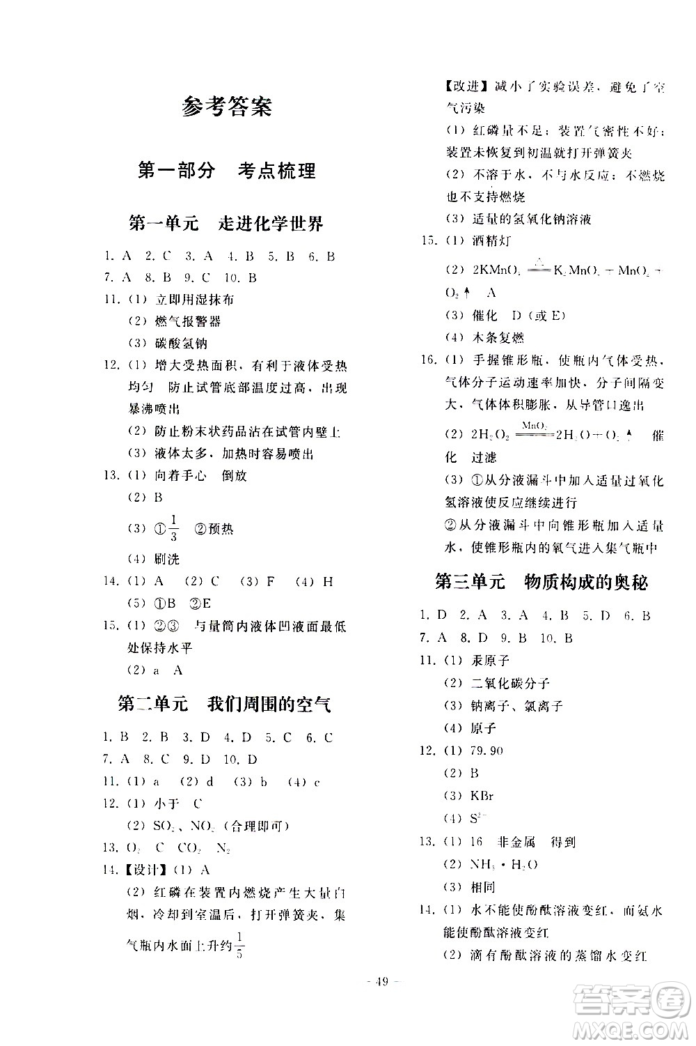 人民教育出版社2021同步輕松練習(xí)化學(xué)九年級總復(fù)習(xí)人教版答案