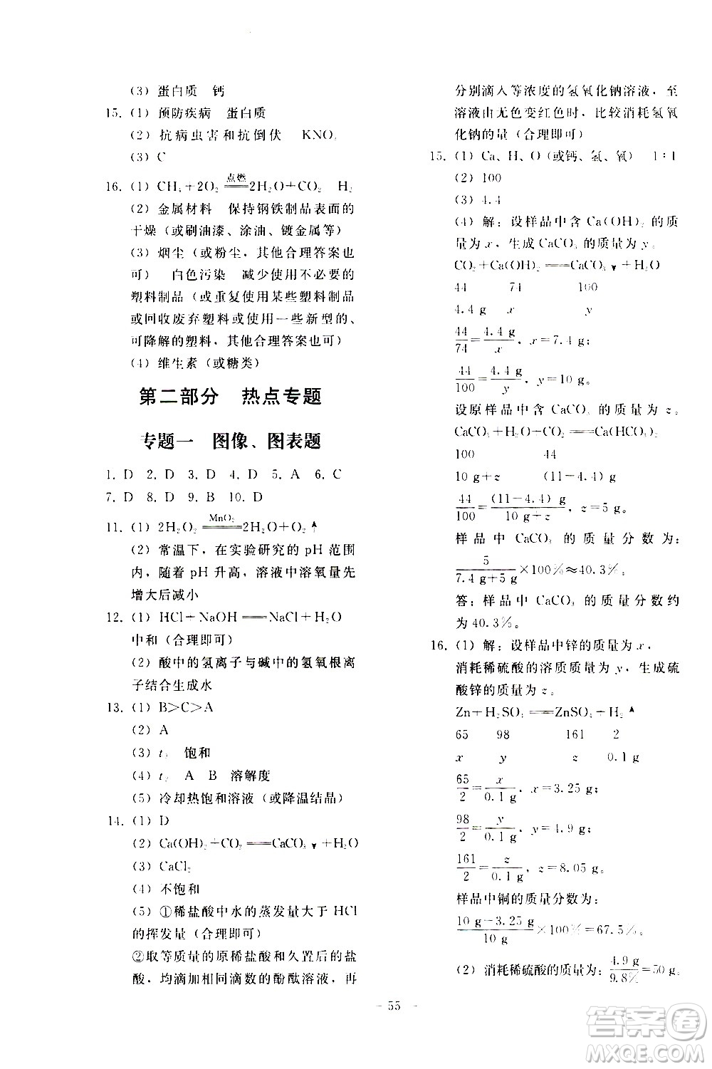 人民教育出版社2021同步輕松練習(xí)化學(xué)九年級總復(fù)習(xí)人教版答案