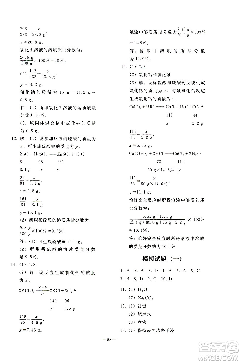 人民教育出版社2021同步輕松練習(xí)化學(xué)九年級總復(fù)習(xí)人教版答案