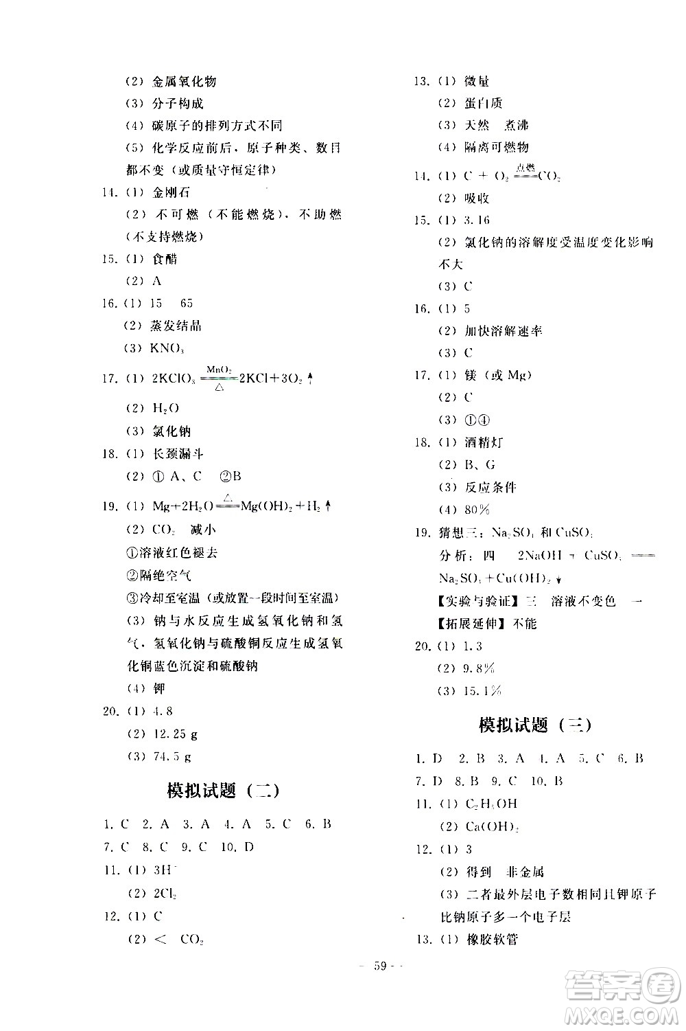 人民教育出版社2021同步輕松練習(xí)化學(xué)九年級總復(fù)習(xí)人教版答案