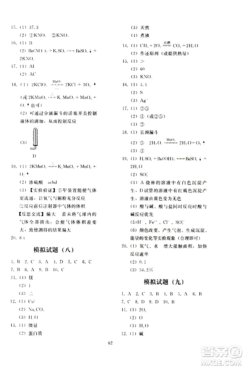 人民教育出版社2021同步輕松練習(xí)化學(xué)九年級總復(fù)習(xí)人教版答案