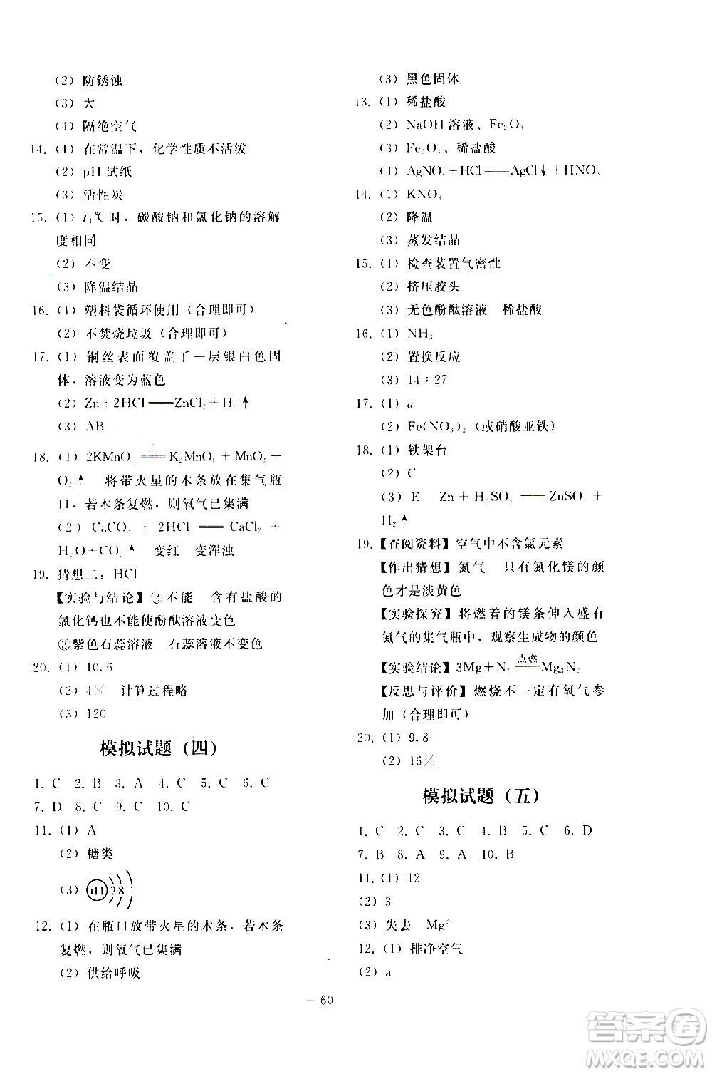 人民教育出版社2021同步輕松練習(xí)化學(xué)九年級總復(fù)習(xí)人教版答案