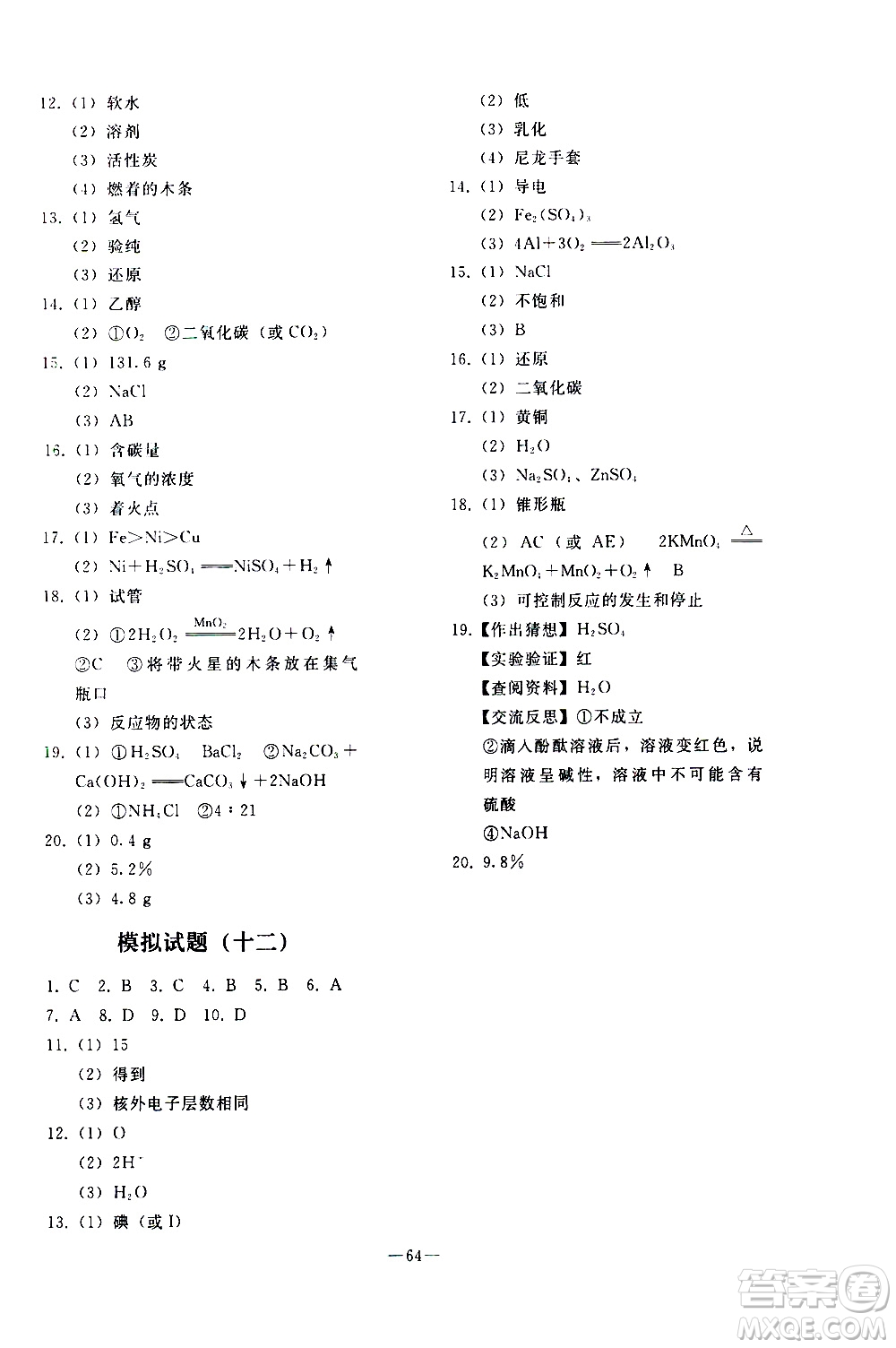 人民教育出版社2021同步輕松練習(xí)化學(xué)九年級總復(fù)習(xí)人教版答案