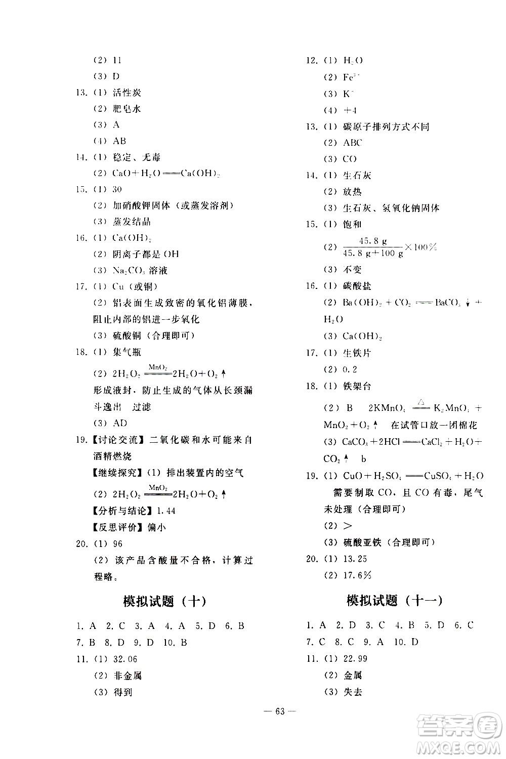 人民教育出版社2021同步輕松練習(xí)化學(xué)九年級總復(fù)習(xí)人教版答案